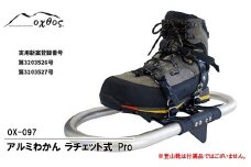 オクトス アルミわかんラチェット式 Pro OX-097 スノーシュー アルミ製 ワカン 雪上歩行 登山用品 冬山 雪山 登山靴 アウトドア トレッキング 滑り止め 軽量 コンパクト 収納 持ち運び 簡単装着 雪上用品 装備品 冬季装備 積雪 山登り 雪中歩行 ウィンター 石川県 羽咋 能登 災害復興 復興支援