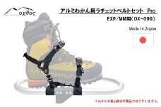 oxtos アルミ わかん ラチェット ベルト セット Pro EXP/MM用 OX-099 スノーシュー 雪山 登山 アイゼン 冬山装備 登山用品 トレッキング アウトドア用品 雪中歩行 アルミニウム製 軽量 コンパクト スパイク オクトス 雪 石川 羽咋 能登 災害復興 復興支援