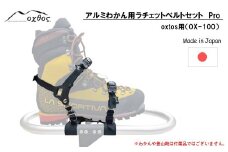  oxtos ワカン ラチェットベルトセット Pro oxtos用 OX-100 アルミわかん スノーシュー 雪山 登山 冬山 アウトドア キャンプ トレッキング 雪上歩行 積雪 バックカントリー 山岳 アルミ製 軽量 ラチェット式 ベルト 簡単装着 プロ仕様 雪上装備 雪山登山 石川 能登 羽咋 能登半島 北陸