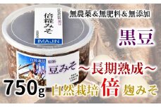 [N024] 自然栽培「長期熟成（黒豆）」倍糀味噌（750g）
