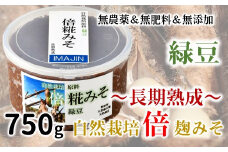 [N023] 自然栽培「長期熟成（緑豆）」倍糀味噌（750g）