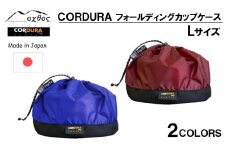 [R292] oxtos CORDURA フォールディングカップケース【L/ブルー】