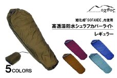 [R293]oxtos 高透湿防水 シュラフカバーライト レギュラー【ブルー】