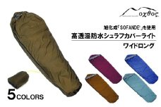 [R294]oxtos 高透湿防水 シュラフカバーライト ワイドロング【ワイン】
