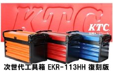 [P080] HKTC 次世代型工具箱「EKR-113HHO」復刻版【オレンジ×ブラック】