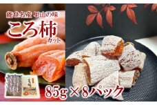  干し柿 カット  計 680g 小分け 85g × 8 パック  柿 種 ヘタ 無し 能登名産 ころ柿 甘い 甘味 デザート おやつ 北陸 能登 石川 羽咋 干柿 乾燥柿 干しがき 干柿 お菓子 和菓子 スイーツ 自然食品 健康おやつ 無添加 保存食 伝統食品 干し加工 国産