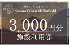  オーシャンズテラス柴垣 グランピング施設利用券（3000円分） グランピング キャンプ アウトドア 宿泊施設 BBQ バーベキュー 日本海 オーシャンビュー 体験型 贈り物 ギフト 温泉 露天風呂 海鮮 地元グルメ 食事付き 夏休み 冬休み 家族旅行 カップル旅行