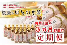 はとむぎ茶 定期便 3ヶ月 500ml × 24本 3回  お茶 ノンカフェイン 麦茶 むぎ茶 0.5l ペットボトル 熱中症 対策 水分補給 健康 災害 備蓄 保存 常備 おすすめ 減農薬 こだわり はとむぎ 茶 はと麦茶 おちゃ カフェインゼロ 飲み物 石川 羽咋 能登