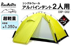 PUROMONTE × oxtos テント 2人用 超軽量 キャンプ アウトドア パッキング しやすい アルパインテント 前室付き 約 1.35kg オクトス キャンプ用品 アウトドア用品 アウトドアギア ドーム型 レジャー 黄色 夏休み 外遊び プロモンテ オクトス 石川 能登 支援