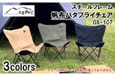 [R299] oxtos スチールフレーム 帆布バタフライチェア OX-107【CAMEL（キャメル）】