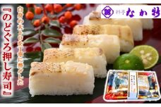  のど黒 押し寿司 300g 1本 天然 完全 無添加 料亭 職人 手作り 人気 のどぐろ 炙り 焼き 地元産 のとひかり 使用 流水解凍 手軽 昼食 お昼ごはん 晩酌 おつまみ 酒 の 肴 シンプルな 味付け 自然 の 美味しさ 脂 旨味 石川 能登 羽咋 なか新 ノドグロ