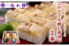  のど黒 押し寿司 300g × 2本 天然 完全 無添加 料亭 職人 手作り 人気 のどぐろ 炙り 焼き 地元産 のとひかり 使用 流水解凍 手軽 昼食 お昼ごはん 晩酌 おつまみ 酒 の 肴 シンプルな 味付け 自然 の 美味しさ 脂 旨味 石川 能登 羽咋 なか新 押し寿司