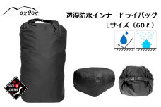  バッグ 防水 60L アウトドア トレッキング インナーバッグ ドライバッグ 透湿 黒 ブラック 単色 オーバル型 Lサイズ ナイロン 荷物 収納 沢登り 山歩き 山登り 登山 キャンプ アウトドア用品 北陸 能登 のと 石川 羽咋 oxtos オクトス バックパック 支援