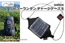  オクトス ソーラーチャージャー ケース CARRY THE SUN スモール アウトドア 収納 oxtos アウトドア キャンプ 登山 ギア 登山ギア キャンプ キャンプギア キャンプ用品 ふるさと納税アウトドア ふるさと納税キャンプ 10000円以下 1万円以下 夏 父の日 夏休み