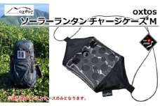  オクトス 登山用品 ケース 軽量 便利 アウトドア用品 登山グッズ アウトドアグッズ アウトドア ランタンケース チャージケース ブラック 黒 単色 石川 能登 羽咋 oxtos 1万円以下 キャンプ用品 トレッキング ハイキング 登山バッグ 小物入れ 小物ケース