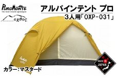  テント 3人用 簡単 収納 総重量 約 2kg アウトドア キャンプ 登山 山登り 夏休み キャンプ用品 アウトドアギア アルパインテント ドーム型 収納袋 付き マスタード イエロー 黄色 ナイロン 石川 能登 羽咋 oxtos オクトス プロモンテ 野外 キャンプテント