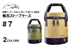 [R315] oxtos 帆布ストーブケース＃７【ベージュ】
