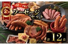IFFA 金賞 ソーセージ 6種 12点 詰め合わせ 粗びき プレーン 国産 豚肉 豚 厚切り ベーコン サラミ レバー ペースト 贈り物 贈答 贈答用 ギフト 能登豚 ブランド 冷蔵 時間指定 包装 ソーセージセットC  [B033]