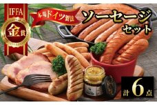 IFFA 金賞 ソーセージ 4種 6点 詰め合わせ プレーン 厚切り ベーコン ロースハム レバー 豚肉 豚 牛肉 牛 国産 粗挽き あらびき 粗びき 手作り マスタード 粒マスタード セット おすすめ 冷蔵 時間指定 ウインナー ソーセージセットA [B031]