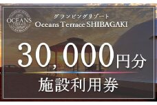  オーシャンズテラス柴垣 グランピング施設利用券（30,000円分） アウトドア キャンプ 宿泊施設 グランピング予約 贅沢キャンプ 海が見えるキャンプ場 バーベキュー BBQ 能登半島 リゾート施設 ファミリーキャンプ グループ旅行 女子旅 記念日 誕生日