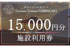  オーシャンズテラス柴垣 グランピング施設利用券（15,000円分） グランピング キャンプ 宿泊 アウトドア 施設利用券 バーベキュー BBQ 贅沢キャンプ 高級キャンプ 能登半島 海が見える 絶景 テント泊 ドーム型テント グランピングテント 温泉 サウナ