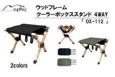 [R323] oxtosウッドフレームクーラーボックススタンド 4WAY OX-112【ブラック】