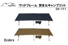 [R322] oxtosウッドフレーム 焚き火キャンプコット OX-111【コヨーテ】