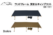 [R322] oxtosウッドフレーム 焚き火キャンプコット OX-111【ブラック】