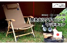 [R288] oxtos 焚き火リクライニングウッドチェア OX-095【ナチュラル×コヨーテ】