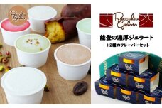  ジェラート 90ml 12個 専門店 マエストロ おまかせ こだわり 素材 濃厚 季節 ソルベ アイス イタリアン 本格 手作り 塩 抹茶 ホワイトチョコ チョコ ピスタチオ スイートポテト ヘルシー ご褒美 デザート お取り寄せ 石川県 羽咋 能登 災害復興 復興支援