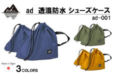 [R326] ad（アド）透湿防水 シューズケース ad-001【ネイビー】