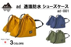 [R326] ad（アド）透湿防水 シューズケース ad-001【マスタード】