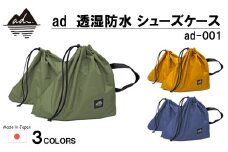 [R326] ad（アド）透湿防水 シューズケース ad-001【カーキ】