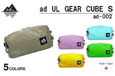 [R327] ad(アド) UL GEAR CUBE S ad-002【グレージュ】