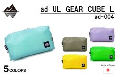 [R329] ad(アド) UL GEAR CUBE L ad-004【ベビーブルー】