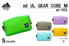 [R328] ad(アド) UL GEAR CUBE M ad-003【アップルグリーン】