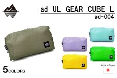 [R329] ad(アド) UL GEAR CUBE L ad-004【グレージュ】
