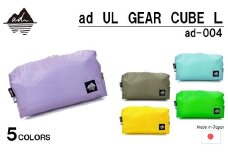 [R329] ad(アド) UL GEAR CUBE L ad-004【ラベンダー】