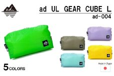 [R329] ad(アド) UL GEAR CUBE L ad-004【アップルグリーン】