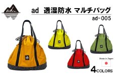 [R330] ad(アド) 透湿防水 マルチバッグ ad-005【マスタード】