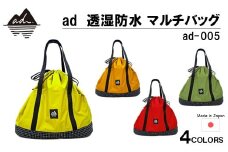 [R330] ad(アド) 透湿防水 マルチバッグ ad-005【サルファーイエロー】