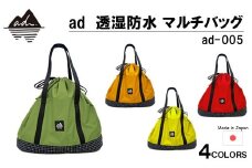 [R330] ad(アド) 透湿防水 マルチバッグ ad-005【カーキ】