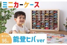  ミニカー ケース 最大 96台 収納 8 × 6 マス 能登ヒバ製 扉なし 月間優良ショップ 高評価 おもちゃ 片付け 玩具 子ども コレクション ディスプレイ ラック インテリア 車 懐かしい こだわり 木材 手作り 逸品 簡単 掃除 誕生日 クリスマス プレゼント
