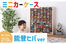  ミニカー ケース 最大 210台 収納 15 × 7 マス 能登ヒバ製 扉なし 月間優良ショップ 高評価 おもちゃ 片付け 玩具 子ども コレクション ディスプレイ ラック インテリア 車 懐かしい こだわり 木材 手作り 逸品 簡単 掃除 誕生日 クリスマス プレゼント