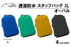 [R332] oxtos(オクトス) 透湿防水 スタッフバッグ 3L オーバル【マリンブルー】