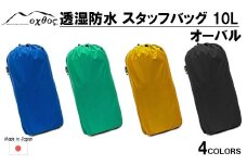 [R334] oxtos(オクトス) 透湿防水 スタッフバッグ 10L オーバル【マスタード】