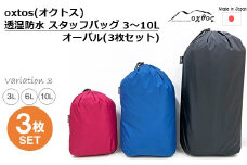 [R335] oxtos(オクトス) 透湿防水 スタッフバッグ 3～10L オーバル (3枚セット)【バリエーション３】