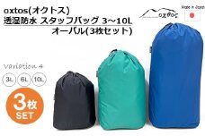 [R335] oxtos(オクトス) 透湿防水 スタッフバッグ 3～10L オーバル (3枚セット)【バリエーション４】