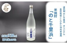  焼酎 米焼酎 のと千里浜 720ml 1本 国産 自然栽培米 コシヒカリ 使用 羽咋 米 羽咋米 100％ 米こうじ 米糀 米麹 酒 アルコール 甘み 本格 常温保存 常温 時間指定 晩酌 お酌 北陸 石川 能登 日本酒 純米 地酒 純米酒 清酒 米焼酎 日本のお酒 伝統 蔵元 酒造