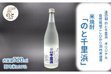 焼酎 720ml 1本 米焼酎 国産 自然栽培米 コシヒカリ 使用 のと千里浜 羽咋 米 羽咋米 100％ 米こうじ 米糀 米麹 酒 アルコール 甘み 本格 常温保存 常温 時間指定 晩酌 お酌 北陸 石川 能登 米焼酎 日本のお酒 伝統 蔵元 酒造 北陸 日本海 能登半島